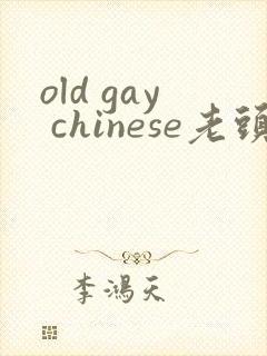 old gay chinese老头和老头
