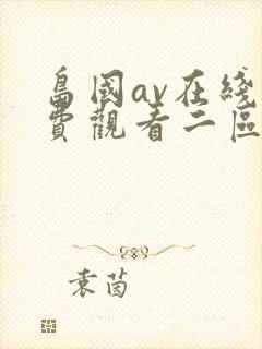 岛国av在线免费观看二区