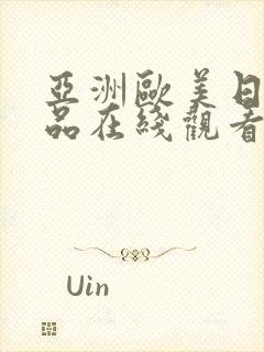 亚洲欧美日韩精品在线观看