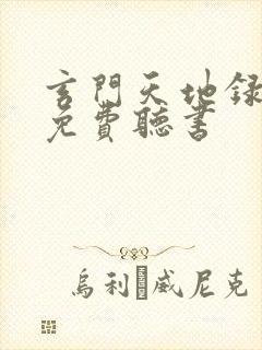 玄门天地录全文免费听书