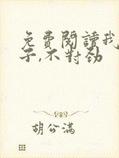 免费阅读我家娘子,不对劲