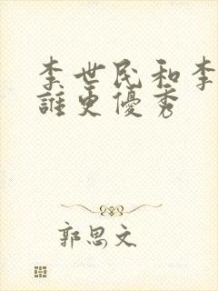 李世民和李建成谁更优秀