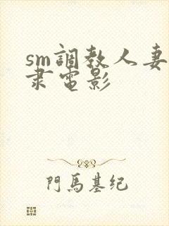 sm调教人妻奴隶电影