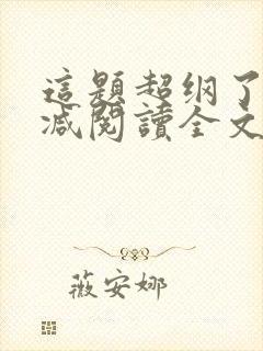 这题超纲了无删减阅读全文