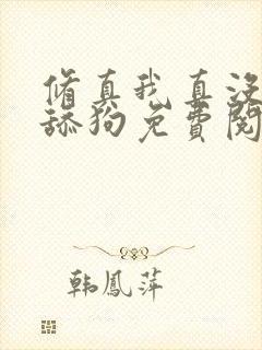 修真我真没想当舔狗免费阅读