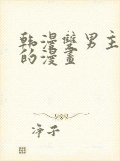 韩漫双男主免费的漫画