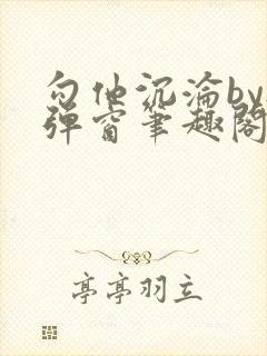 勾他沉沦by无弹窗笔趣阁最新章节封面