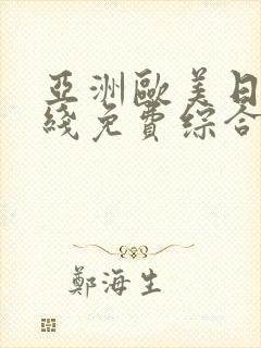 亚洲欧美日韩在线免费综合区