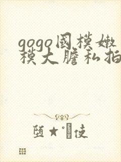 gogo国模嫩模大胆私拍封面