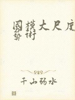 国模大尺度人体艺术