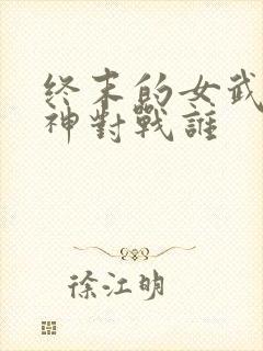 终末的女武神爱神对战谁