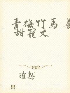 青梅竹马 养成 甜宠文封面