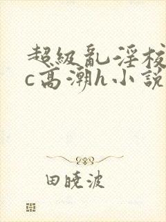 超级乱淫校园被c高潮h小说