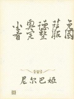 小奥德萨免费观看完整版国语高清在线