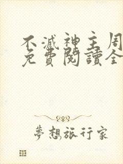 不灭神主周轻羽免费阅读全文完结