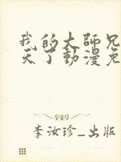 我的大师兄太逆天了动漫免费观看