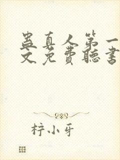 蛊真人第一部全文免费听书