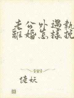 老公外遇执意要离婚怎样挽回封面