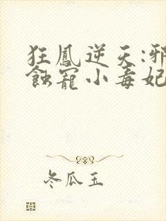 狂凤逆天:邪王蚀宠小毒妃