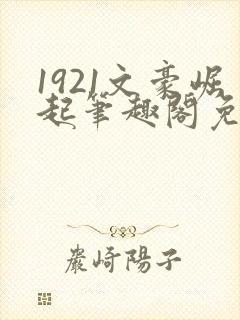 1921文豪崛起笔趣阁免费阅读