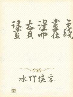 很太漫画免费漫画页面在线看漫画