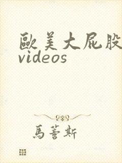 欧美大屁股熟女videos封面