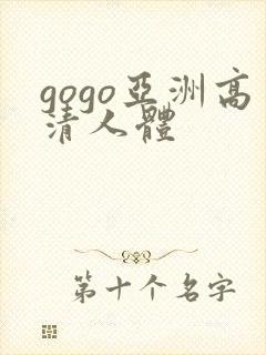 gogo亚洲高清人体