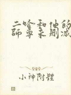 二哈和他的白猫师尊未删减版本