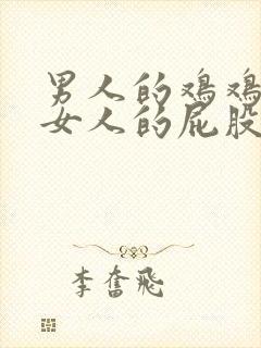 男人的鸡鸡插进女人的屁股里封面