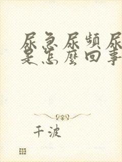 尿急尿频尿分叉是怎么回事用什么药