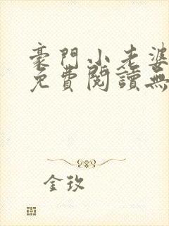 豪门小老婆小说免费阅读无弹窗