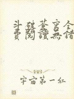 斗破苍穹全文免费阅读无错完整版