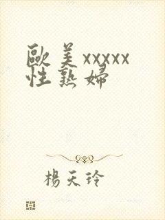 欧美xxxxx性熟妇