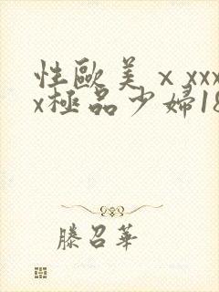 性欧美ⅹxxxx极品少妇18