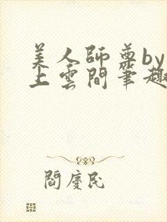 美人师尊by远上云间笔趣阁最新章节更封面