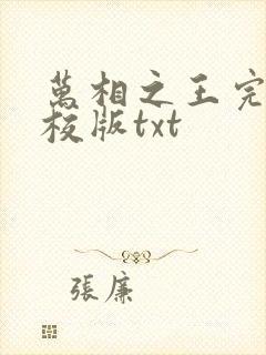 万相之王完整精校版txt封面