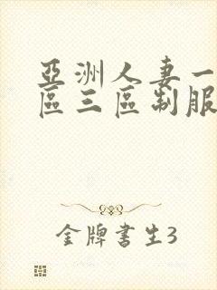 亚洲人妻一区二区三区制服丝袜