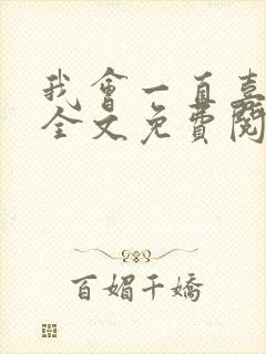 我会一直喜欢你全文免费阅读