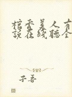 棺香美人有声小说在线听全集