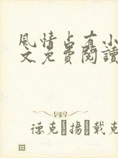 风情占有小说全文免费阅读笔趣阁