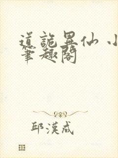 道诡异仙 小说笔趣阁