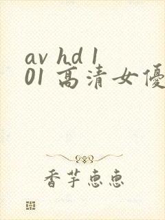 av hd 101 高清女优线上看片