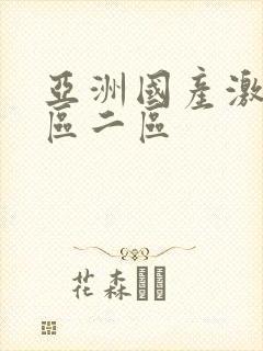 亚洲国产激情一区二区封面