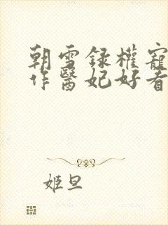 朝雪录权宠之仵作医妃好看么