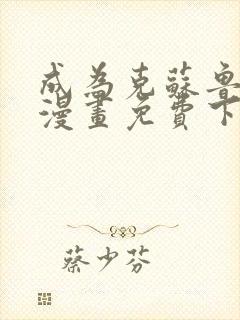 成为克苏鲁神主漫画免费下拉式漫画