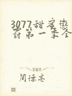 3077甜蜜惩罚第一季全集台词无马赛