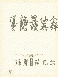 道诡异仙全文免费阅读无弹窗笔趣阁