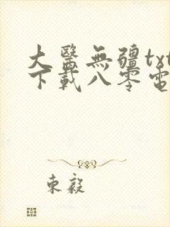 大医无疆txt下载八零电子书