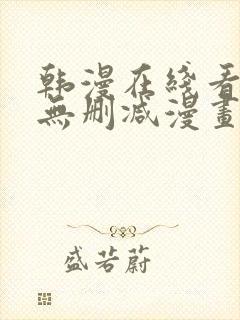 韩漫在线看免费无删减漫画