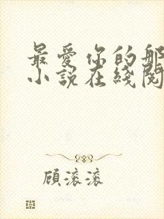 最爱你的那十年小说在线阅读免费